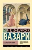 Жизнеописания - Дж. Вазари - 2024 год
