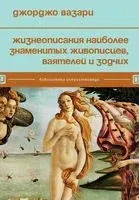 Жизнеописания наиболее знаменитых живописцев, ваятелей и зодчих - Дж. Вазари - 2023 год