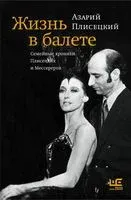 Жизнь в балете. Семейные хроники Плисецких и Мессереров - Азарий Плисецкий - 2025 год