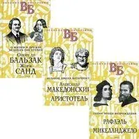 Жизнь великих в биографиях. Комплект из 3 книг - 2021 год