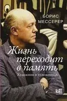 Жизнь переходит в память. Художник о художниках - Борис Мессерер - 2023 год