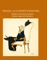 Зінаіда Астаповіч-Бачарова - Н. Усава - 2023 год