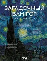 Загадочный Ван Гог - Владимир Баженов - 2025 год