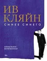Ив Кляйн: синее синего - Юлиан Волох - 2024 год