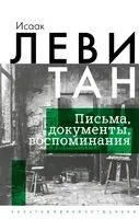 Исаак Левитан. Письма, документы, воспоминания - Исаак Левитан - 2024 год