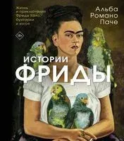 Истории Фриды - Паче Альба Романо - 2026 год