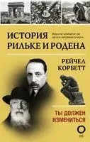 История Рильке и Родена - Рейчел Корбетт - 2019 год
