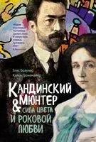 Кандинский & Мюнтер. Сила цвета и роковой любви - Элис Браунер, Хайке Гронемайер - 2025 год