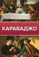 Караваджо - 2022 год