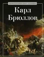 Карл Брюллов - К. Коноплева - 2024 год