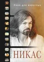 Кино для взрослых. Никас Сафронов - Наталия Иванова, Никас Сафронов - 2018 год