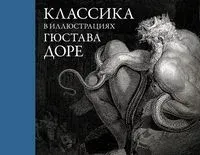 Классика в иллюстрациях Гюстава Доре - Гюстав Доре - 2022 год