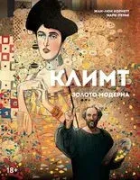 Климт: золото модерна - Жан-Люк Корнетт - 2024 год