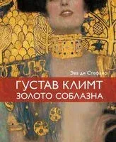 Климт. Золото соблазна - Эва ди Стефано - 2026 год
