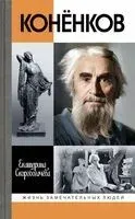 Коненков - Екатерина Скоробогачева - 2026 год