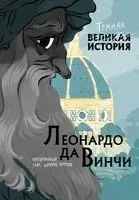 Леонардо да Винчи. Темная история - Аллесандро Виченци, Паола Кантаторе - 2021 год