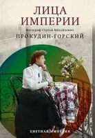 Лица Империи - Людмила Галаганова, Сергей Прокудин-Горский - 2024 год