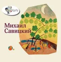 Михаил Савицкий - 2023 год