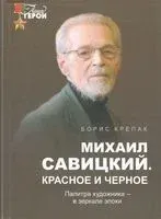 Михаил Савицкий. Красное и черное: Палитра художника – в зеркале эпохи - Б. Крепак - 2014 год