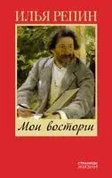 Мои восторги - Илья Репин - 2024 год