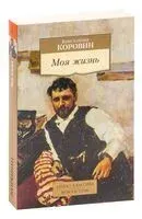 Моя жизнь - Константин Коровин - 2022 год