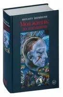 Моя жизнь: до изгнания - Михаил Шемякин - 2025 год