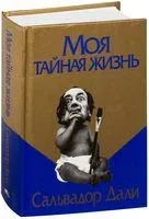 Моя тайная жизнь - Сальвадор Дали - 2020 год