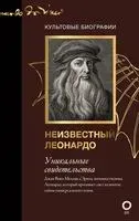 Неизвестный Леонардо - д’Эрил Мельци - 2022 год