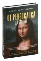 От Ренессанса до Барокко - Игорь Долгополов - 2024 год