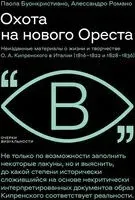 Охота на нового Ореста - Паола Буонкристиано, Алессандро Романо - 2023 год