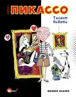 Пабло Пикассо. Талант видеть - Михаил Визель - 2022 год