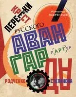 Перекрёстки русского авангарда. Родченко, Степанова и их круг - Александр Лаврентьев - 2024 год