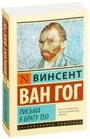 Письма к брату Тео - Винсент Ван Гог - 2022 год