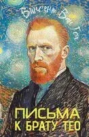 Письма к брату Тео - Винсент Ван Гог - 2025 год