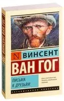 Письма к друзьям - Винсент Ван Гог - 2024 год