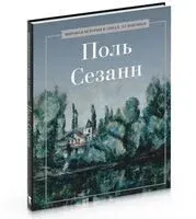 Поль Сезанн - А. Курилина - 2024 год