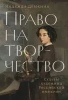 Право на творчество. Судьбы художниц Российской империи - Надежда Дёмкина - 2025 год
