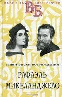 Рафаэль. Микеланджело. Гении эпохи Возрождения - Семён Брилиант - 2021 год