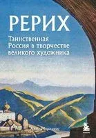 Рерих. Таинственная Россия в творчестве великого художника - Анна Марианис - 2024 год