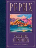 Рерих. Художник и провидец. Юбилейное издание к 150-летию мастера - Н. Самохина - 2023 год