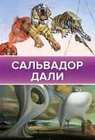 Сальвадор Дали - 2022 год