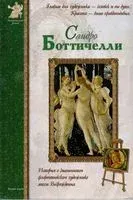 Сандро Боттичелли - 2008 год