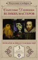 Секретные дневники великих мастеров - Брижит Бенкемун, д’Эрил Мельци, Николас Роу - 2024 год