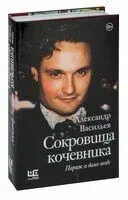 Сокровища кочевника. Париж и далее везде - Александр Васильев - 2023 год