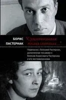 Существованья ткань сквозная - Борис Пастернак - 2017 год
