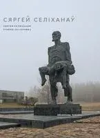 Сяргей Селіханаў - 2021 год