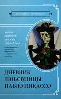 Тайна записной книжки Доры Маар. Дневник любовницы Пабло Пикассо - Брижит Бенкемун - 2022 год