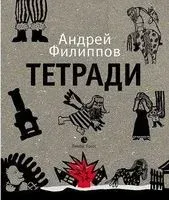 Тетради - Андрей Филиппов - 2019 год