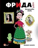 Фрида Кало. Искусство жить - Филипп Осборн - 2022 год