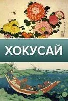 Хокусай - Ольга Солодовникова - 2022 год